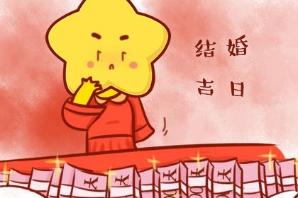 2024年06月19日是结婚好日子吗 宜办喜事吉日查询