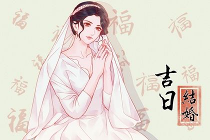 2024年08月22日结婚吉日吉时查询 今日办喜事好不好