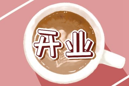 2025年08月30日开业吉日查询 今日开张好不好