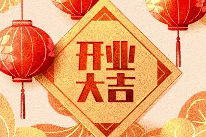 2025年07月22日开业好吗 宜营业吉日查询