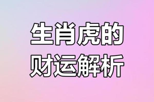 86属虎年命理解析：探索你的生辰与财富运势之道