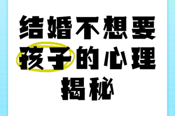 不想要孩子？看看这些关于命运与选择的深刻道理！
