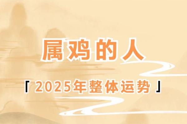 属鸡的41岁命运解析：智慧与挑战并行的年份