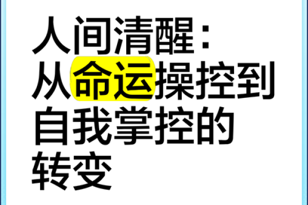 命势解读：探秘命运掌控与人生转折的奥秘