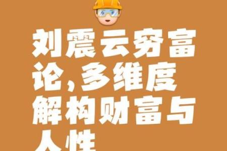 贪图钱财的人命运如何？揭示财富与人生的深刻关系