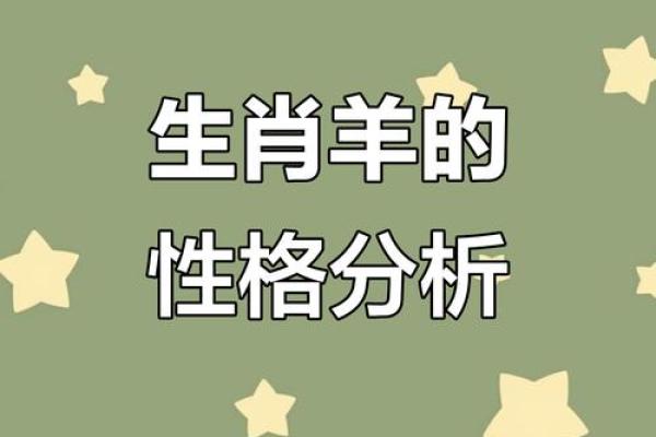 2003年属羊人的命运与性格解析：打造美好人生的指南