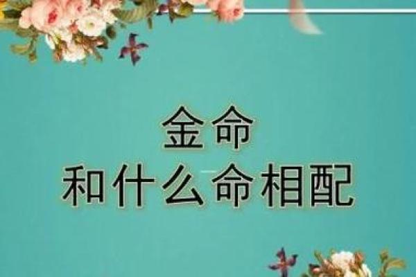 沙中金命男孩与哪些命理最般配？探寻最佳缘分！