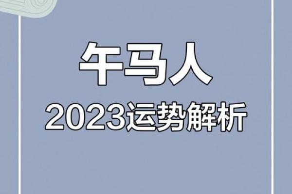 2023年运势分析：如何把握命运的主动权与人生机遇