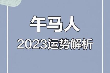 2023年运势分析：如何把握命运的主动权与人生机遇