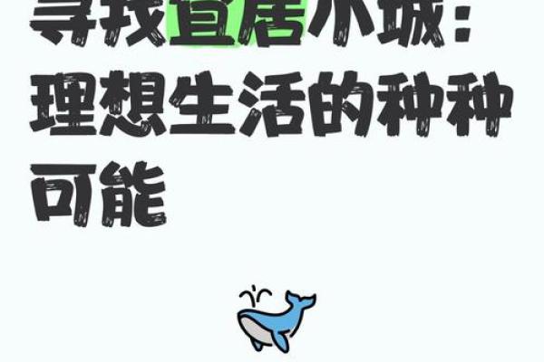 适合木命之人的理想城市：探索五个最佳选择