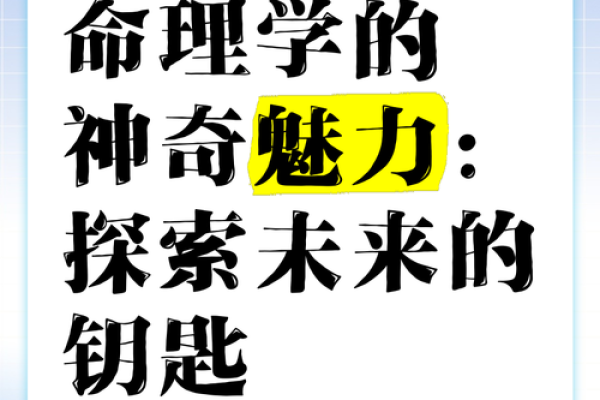 命理断命经验分析法：揭开人生奥秘的钥匙与智慧