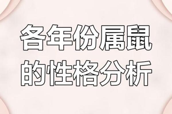 1947年属鼠的人：命运与性格的深度解析