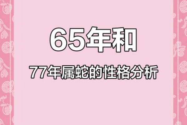 六五年生肖蛇的命运与性格解析：深藏智慧的神秘之月