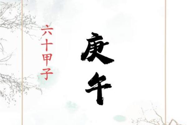 甲申庚午戊午命是什么？探秘命理学的奥秘与人生启示