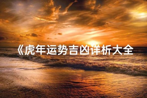 探秘1992年属虎人的命理与性格：一生的吉凶玄机