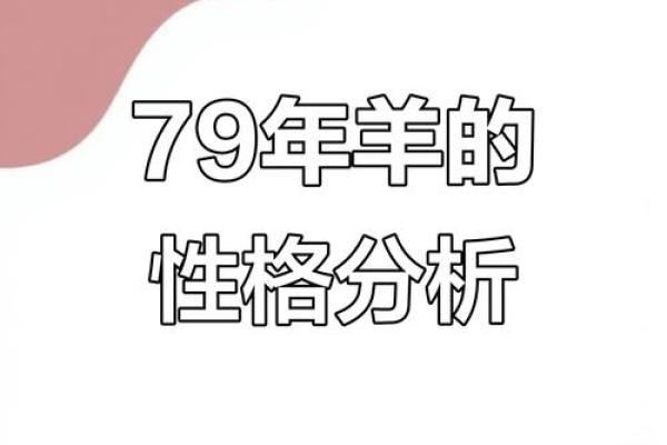 2027年羊年命运分析：揭示属羊人的幸福与挑战之路