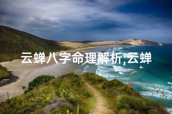 命理学的精髓：探秘人生轨迹与命运之谜