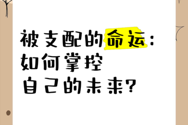 命运的选择：我们能否掌握自己的未来？