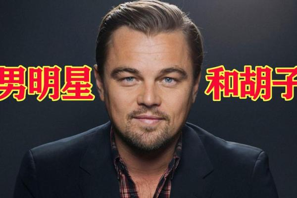 不同命格下适合留胡子的独特解析与文化意义