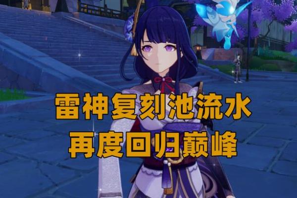 雷神：为何二命比满命更具优势？深度解析角色价值与装备定位