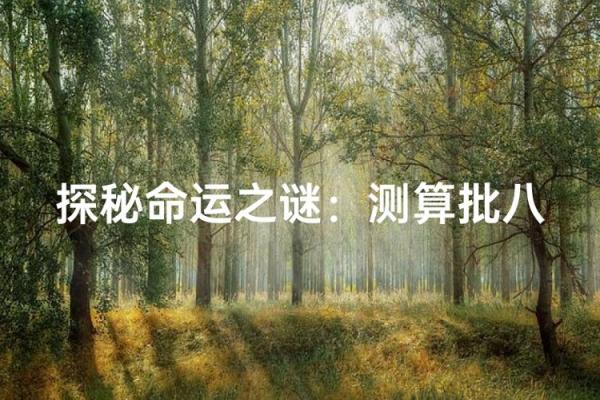 马年命理：1990年出生的人缺少什么？解码命运之谜！