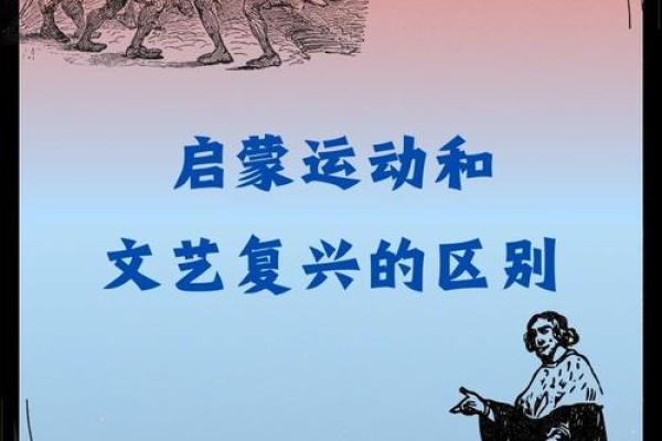 东思命与西思命的区别：文化认知与生活方式的碰撞