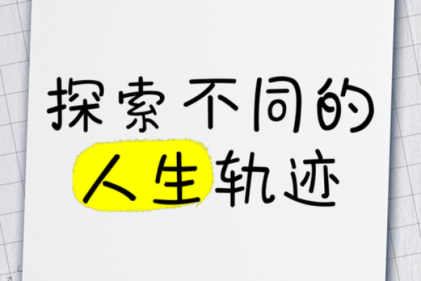 一命与六命人物的命运变化：探寻生活中的不同轨迹