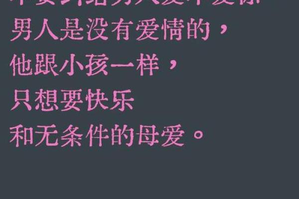 女命无真男命无假:命理中的爱情与人生哲学探讨 女命无真男命无假:命理中的爱情与人生哲学探讨