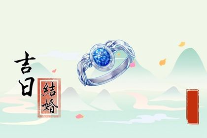 2025年05月11日结婚日子如何 办喜事吉利吗