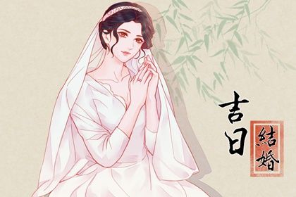2025年06月03日结婚吉日吉时查询 今日办婚礼好吗
