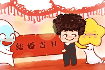 2025年05月09日结婚黄道吉日 今日办喜事好不好