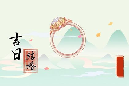 2025年05月04日结婚好吗 今日办喜事好吗