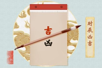 2025年07月30日结婚好不好 宜办婚礼吉日查询