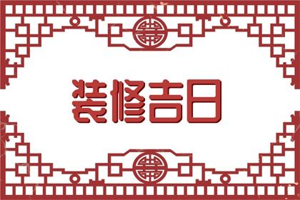 2025年06月02日结婚吉日吉时查询 是办喜事好日子吗