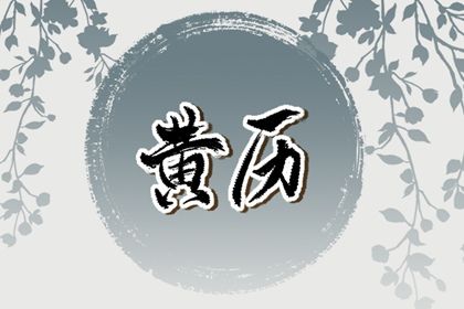 2025年05月05日结婚日子如何 办喜事吉利吗