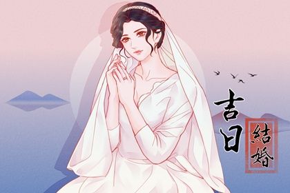 2025年06月18日结婚好不好 今日办喜事好不好