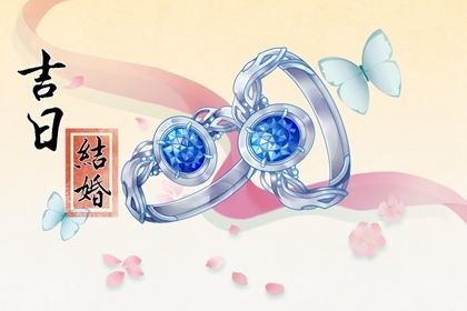 2025年08月11日结婚好吗 宜办喜事吉日查询