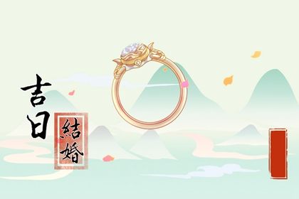 2025年05月23日结婚好不好 宜办喜事吉日查询