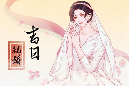 2025年05月22日结婚好吗 今日办喜事好不好