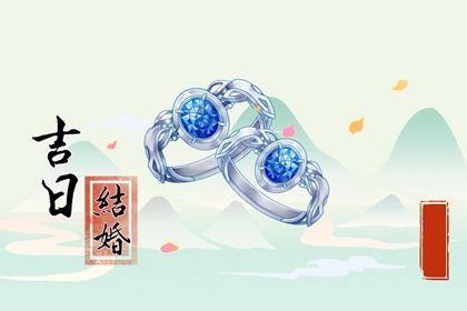 2025年05月08日结婚日子如何 今日办喜事好吗