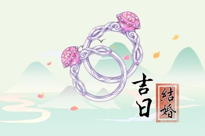 2025年05月29日结婚吉日查询 宜办婚礼吉日查询