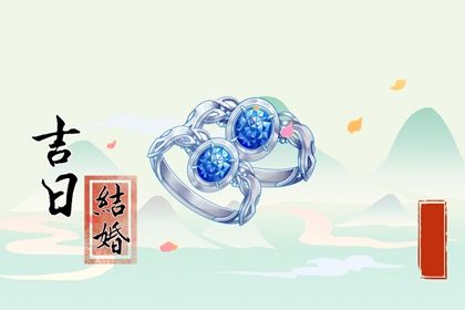 2025年09月08日结婚好吗 是办喜事好日子吗