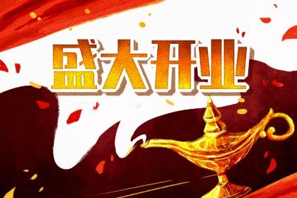 2025年06月28日开业吉日吉时查询 开张吉利吗