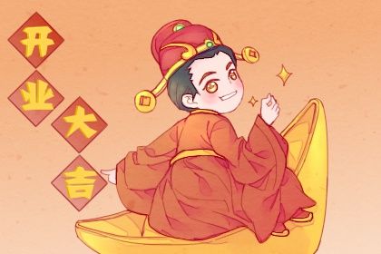 2025年11月19日开业好吗 宜开张吉日查询 2025年11月19日开业好吗 宜开张吉日查询