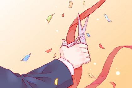 2026年01月24日开业日子如何 开业吉利吗