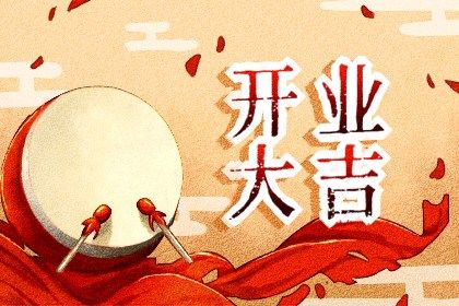 2025年08月12日开业好吗 今日开业好吗