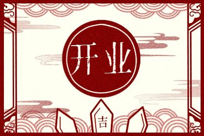 2026年01月19日开业吉日吉时查询 开张吉利吗