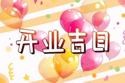 2025年05月13日是不是开业吉日 今日开张好不好