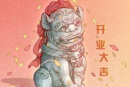2025年05月29日是不是开业吉日 开张吉利吗