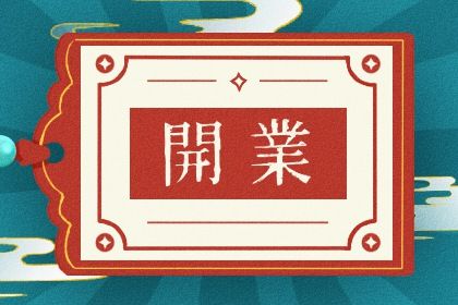 2025年05月06日开业好吗 是开张好日子吗